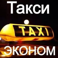 такси эконом