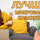 Почему микрокредиты так популярны в Казахстане