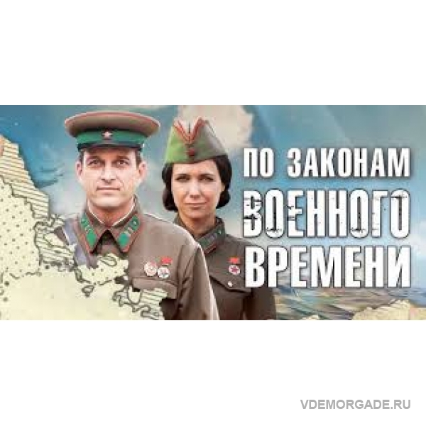 По законам времени 2