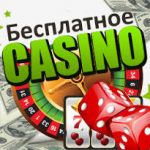 Как играть бесплатно в казино Вулкан