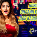 Онлайн казино Altyn предлагает всем играть онлайн в Казахстане